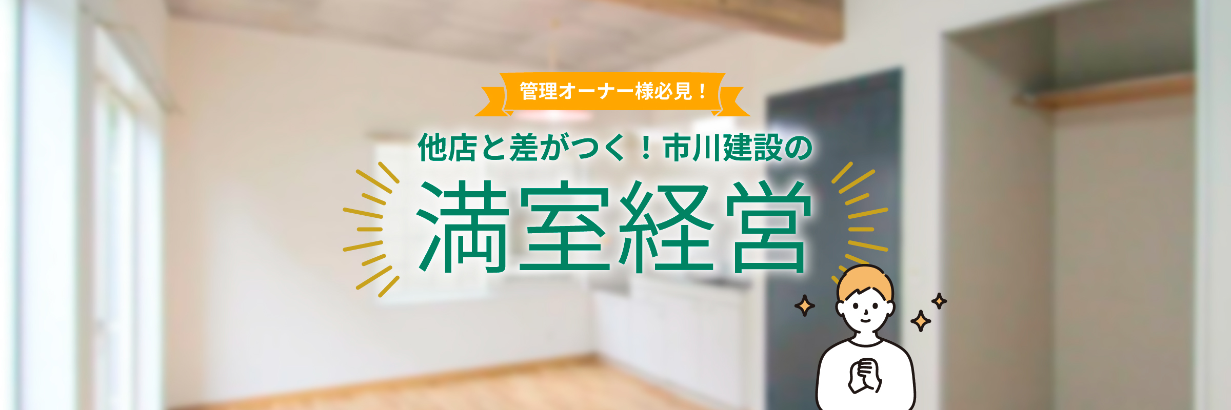 管理オーナー様必見！他店と差がつく！市川建設の賃貸物件の満室経営