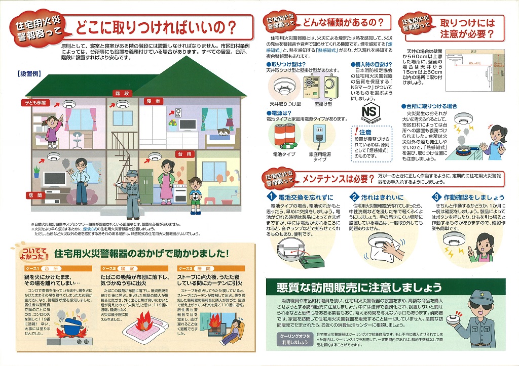 住宅用火災警報器の設置が義務化パンフレット裏