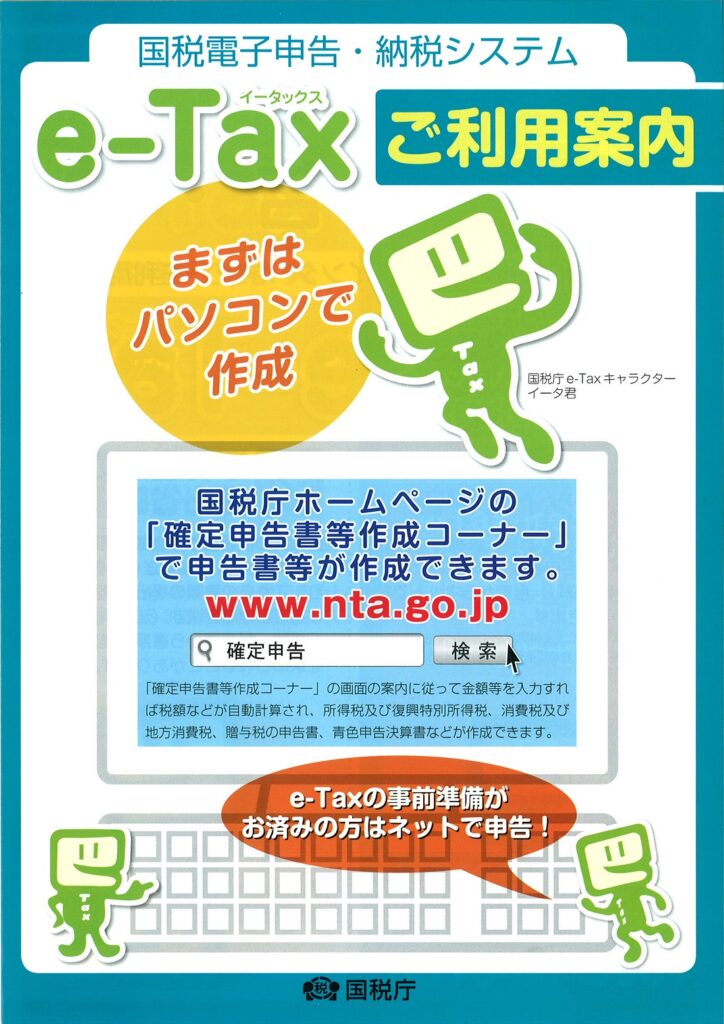 e-TAX（イータックス）チラシ