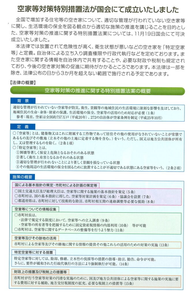 空家対策特別措置法が国会にて成立しました。