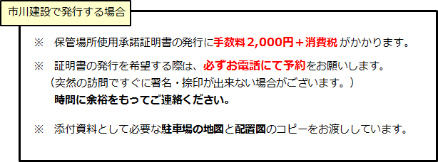 保管場所使用承諾証明書を市川建設で発行する場合