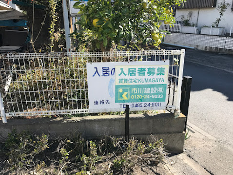 市川建設入居者募集看板の取り付け