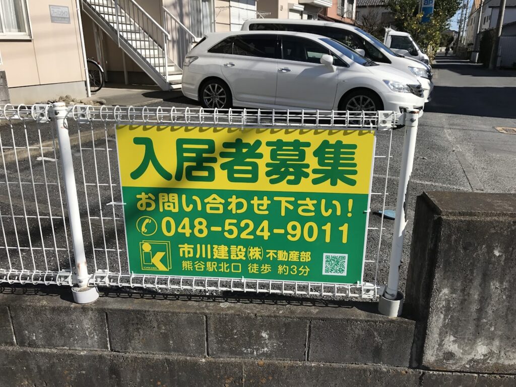 市川建設入居者募集看板の取り付け