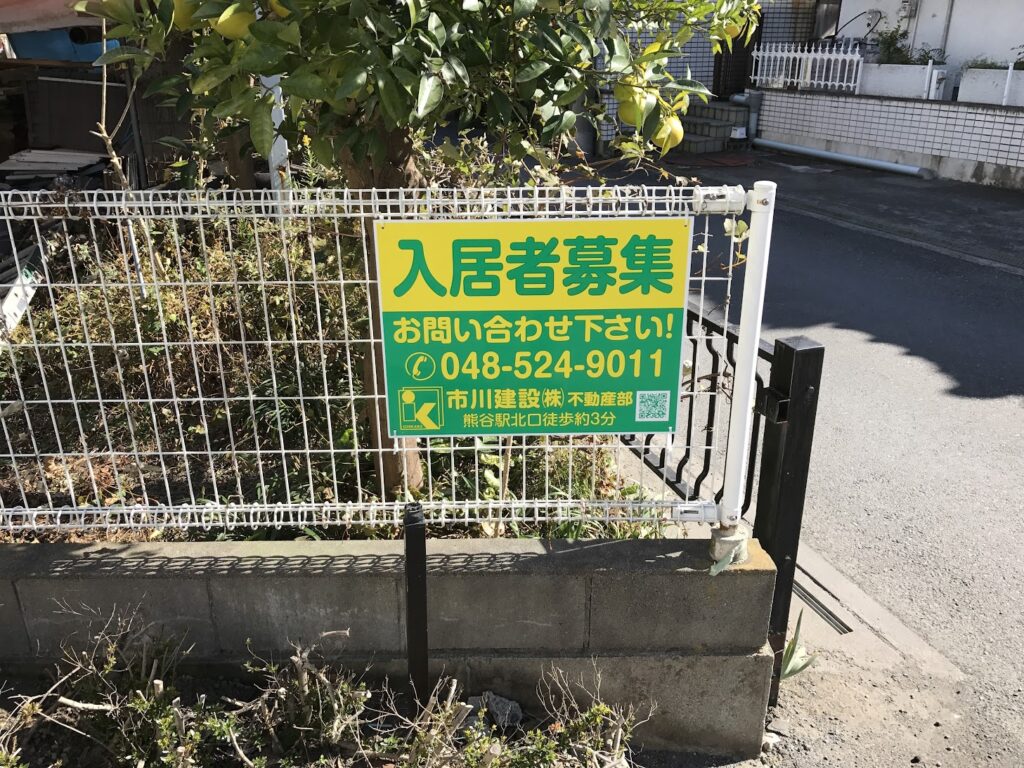 市川建設入居者募集看板の取り付け