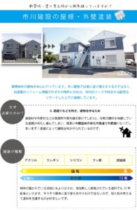 市川建設の屋根・外壁塗装