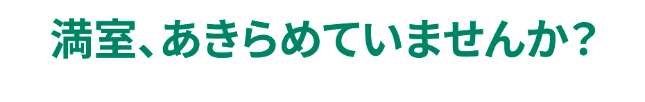 満室、あきらめていませんか？