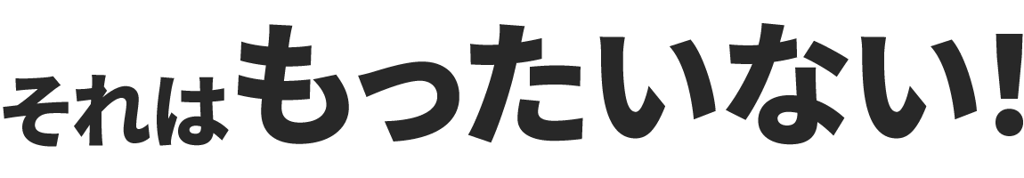 空室のままだともったいない！！