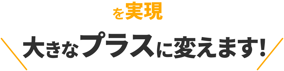 賃貸経営を大きなプラスに変えます