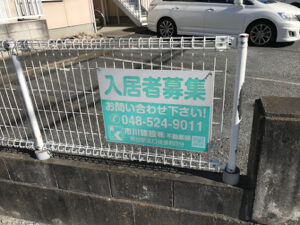 市川建設入居者募集看板